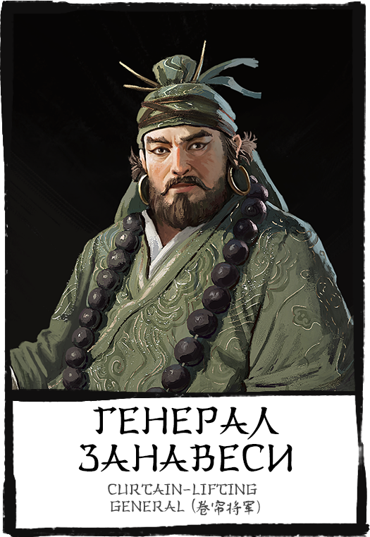Characters,-curtain-lifting-general,-генерал-занавеси