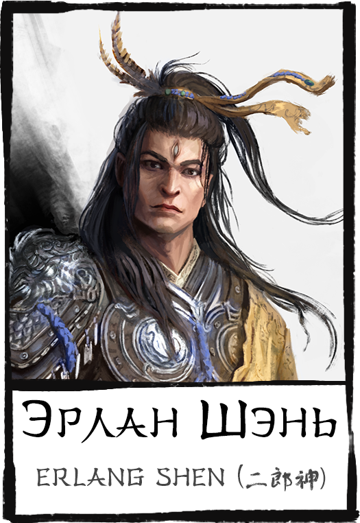 Characters,-erlang-shen,-эрлан-шэнь