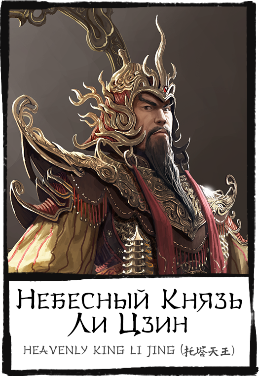 Characters,-heavenly-king-li-jing,-небесный-князь-ли-цзин