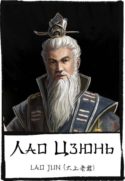Characters,-lao-jun,-лао-цзюнь