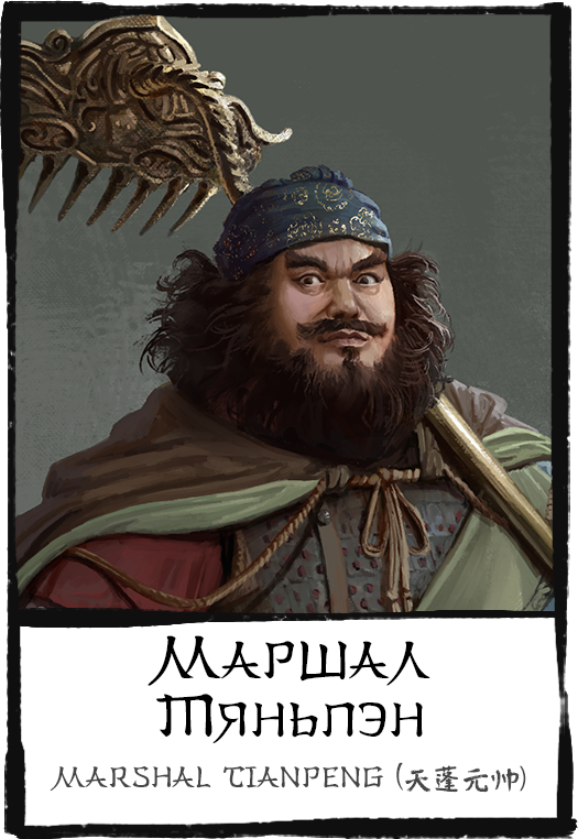 Characters,-marshal-tianpeng, маршал тяньпэн