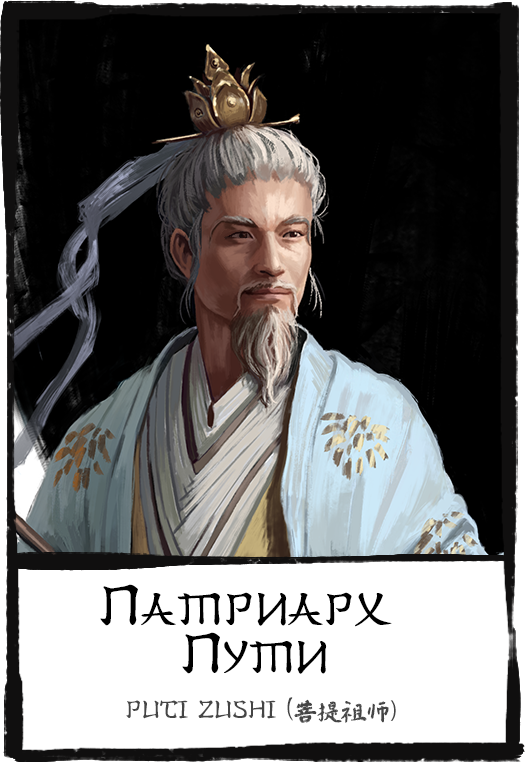 Characters,-puti-zushi,-патриарх-пути