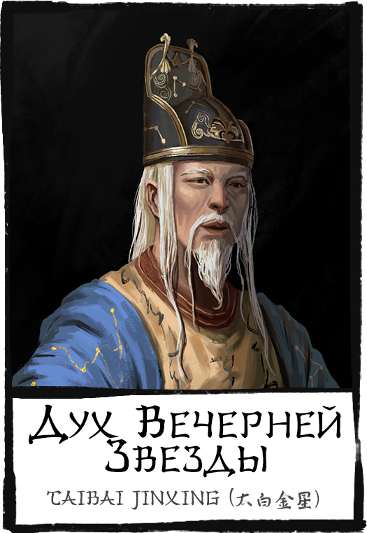 Characters,-taibai-jinxing,-дух-вечерней-звезды