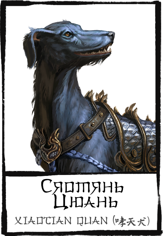 Characters,-xiaotian-quan,-сяотянь-цюань