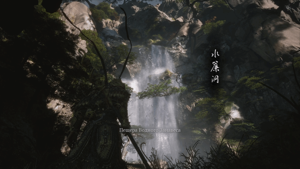 Black Myth Wukong, water curtain cave, пещера водного занавеса