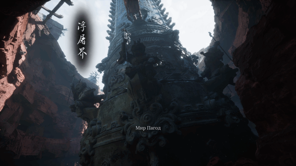 pagoda realm, мир пагод