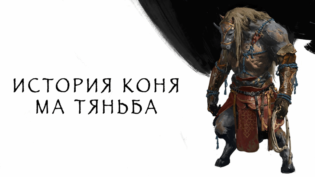 Black-Myth-Wukong,-horse-thumbnail,-превью-конь