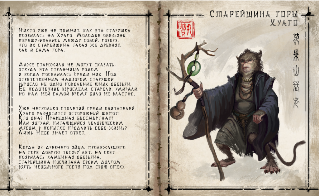 Characters, Elder-monkey-description-rus, старейшина описание