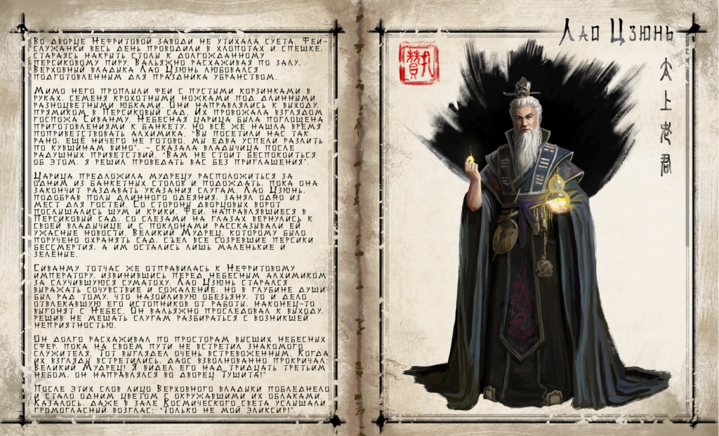 Characters, Lao-Jun-description-rus, описание Лао Цзюня