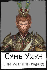 Characters,-Sun-Wukong,-Сунь-Укун